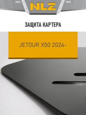 Защита картера для JETOUR X50 (24-) 1,5 бен. AT / Джитур Х50