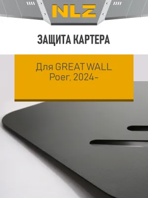 Защита картера для GREAT WALL Poer 2024-н.в. 2.4 AT 4WD диз., бензин / Грейт Волл Поер