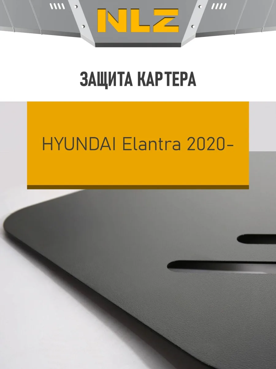 Защита картера для HYUNDAI Elantra (20-) 1,6 бен. AT / Хендай Элантра