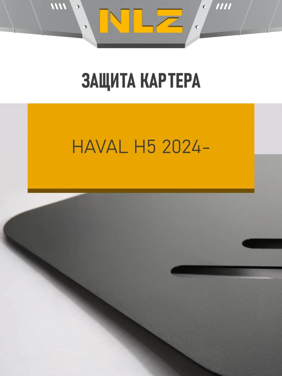 Защита картера для HAVAL H5 (24-) 2,0 бен./диз. 4WD / Хавал Н5