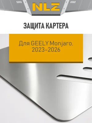 Защита картера для GEELY Monjaro (I рестайлинг) 2023-2026 2.0 бензин AT NLZ алюминий, 3 мм, с крепежом / Джили Монжаро