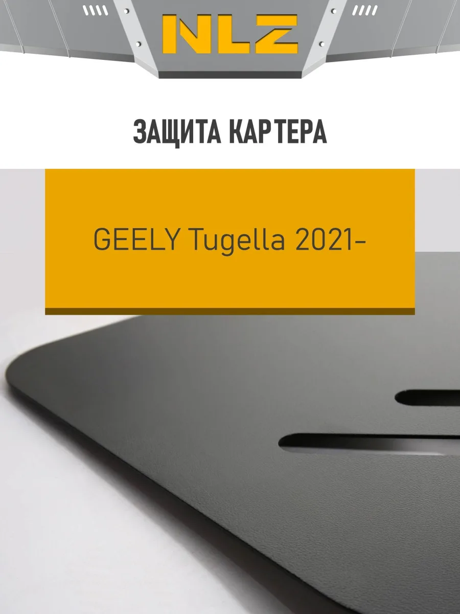 Защита картера для GEELY Tugella (21-), Knewstar 001 (24) 2,0 бен. AT / Джили Тугела
