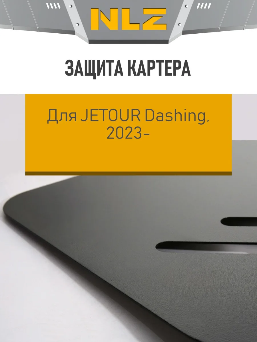 Защита картера для Jetour Dashing 2022-н.в. (I), X90 Plus 2023-н.в. 1.6 FWD NLZ сталь, с крепежом / Джитур Дашинг