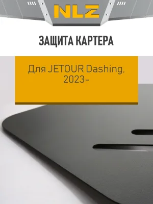 Защита картера для Jetour Dashing 2022-н.в. (I), X90 Plus 2023-н.в. 1.6 FWD NLZ сталь, с крепежом / Джитур Дашинг