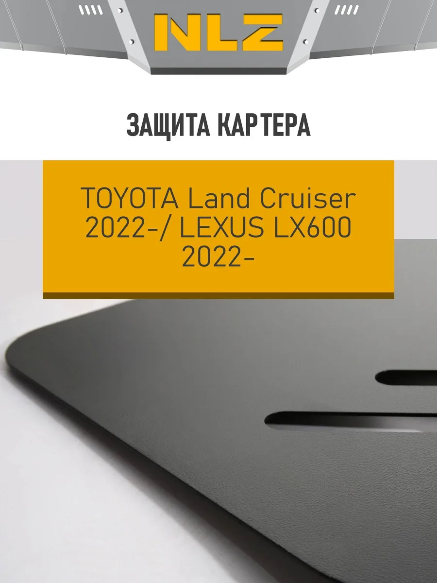 Защита картера для TOYOTA LC300 (22-) 3,3 диз., LEXUS LX600 (22-) 3,5 бен. AT / Тойота Ленд крузер