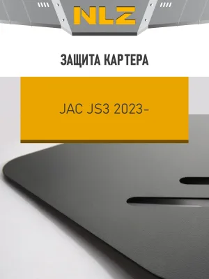 Защита картера для JAC JS3 2023-н.в. 1.6 бензин МТ/AT NLZ сталь, с крепежом / Джак ЖС3