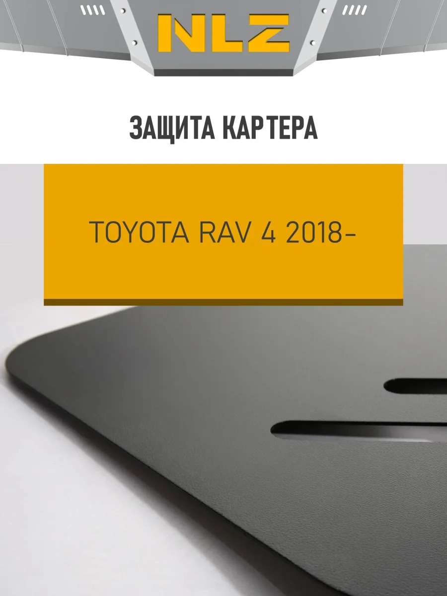 Защита картера для TOYOTA RAV 4 (18-) 2,0 2,5 бен. AT MT / Тойота Рав 4
