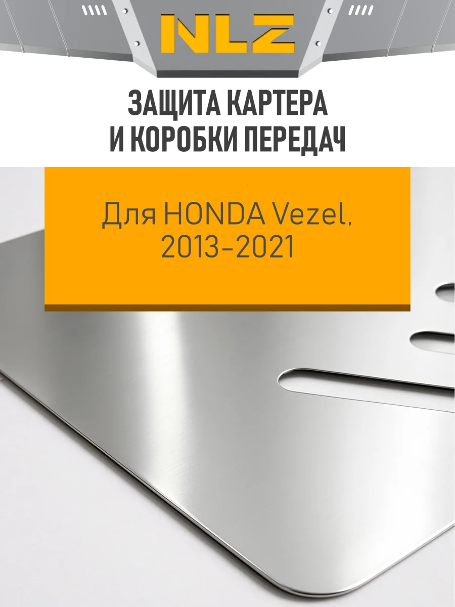 Защита картера и коробки передач (с креп.) для HONDA Vezel (2013-2021) 1.5 гибрид АТ FWD правый руль (алюминий, 3 мм) / Хонда Везел