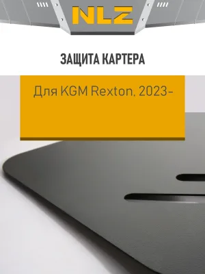 Защита картера для KGM Rexton (23-) 2,0 бен. AMT AWD