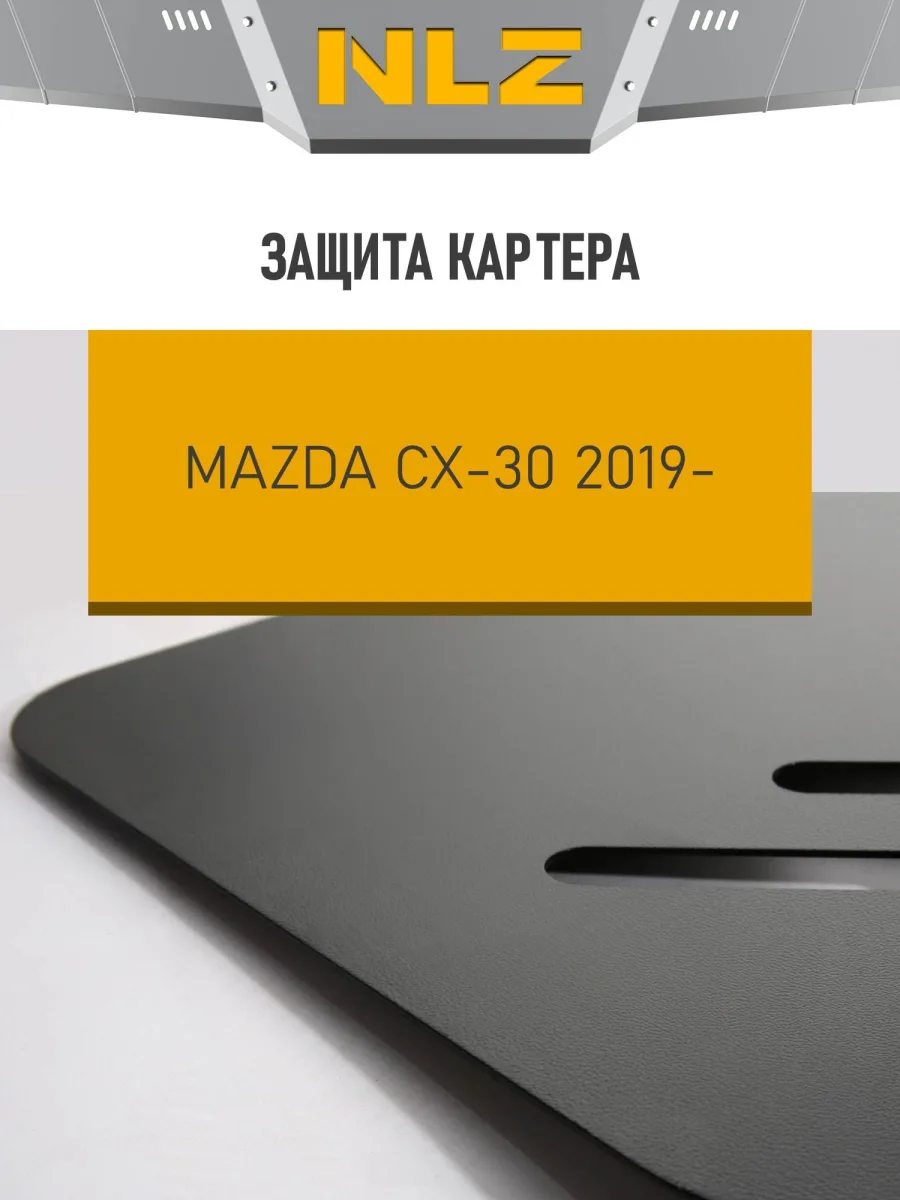 Защита картера для MAZDA CX-30 2019-н.в. 2.0 бензин АТ NLZ сталь, с крепежом / Мазда СХ-30