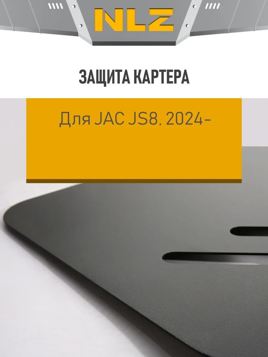 Защита картера для JAC JS8 1.5T (24 ) / Джак ДЖС8