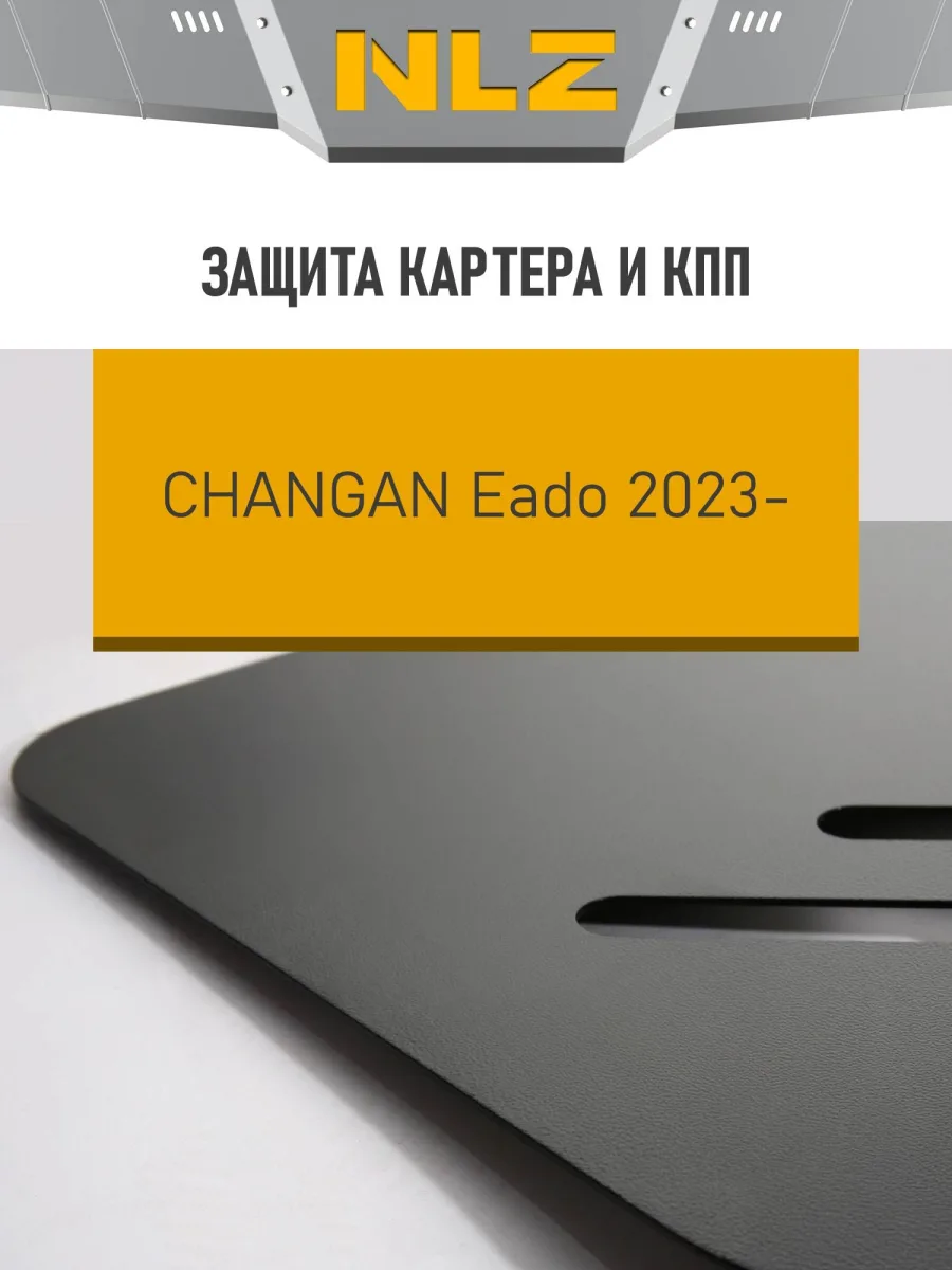 Защита картера и коробки передач для CHANGAN Eado (23-) 1,4 бен., DCT FWD / Чанган Еадо