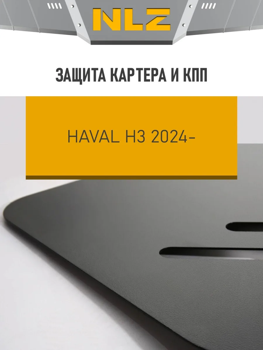 Защита картера и коробки передач для HAVAL H3 2024-н.в. 1.5 бензин AT 4WD NLZ сталь, с крепежом / Хавал Х3