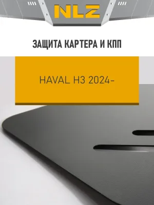 Защита картера и коробки передач для HAVAL H3 2024-н.в. 1.5 бензин AT 4WD NLZ сталь, с крепежом / Хавал Х3