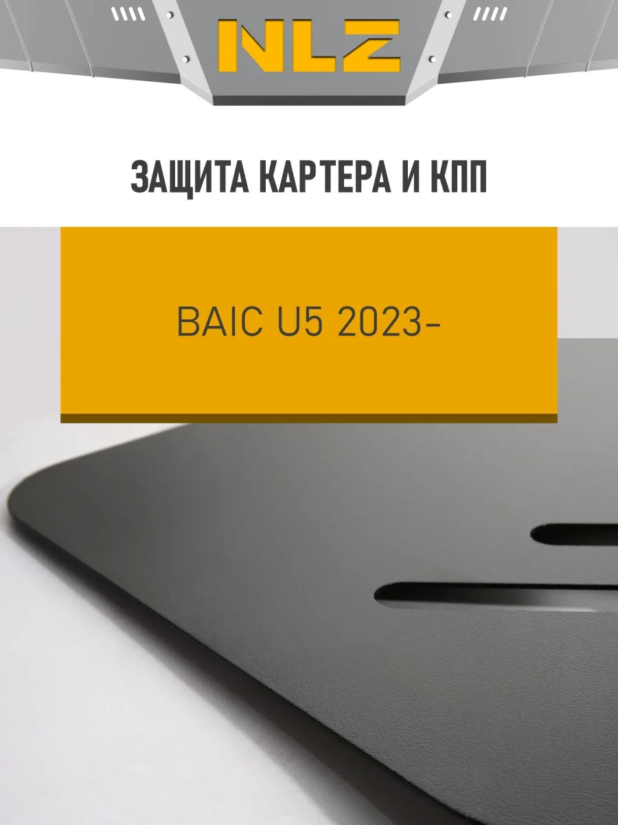 Защита картера и коробки передач для BAIC U5 (23-) 1,5 бен. AT / БАИК Ю5