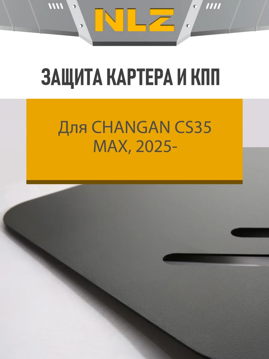 Защита картера и коробки передач для CHANGAN CS35 Max 2025-н.в. 1,5 бенз. AMT FWD (сталь) / Чанган