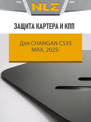 Защита картера и коробки передач для CHANGAN CS35 Max 2025-н.в. 1,5 бенз. AMT FWD (сталь) / Чанган