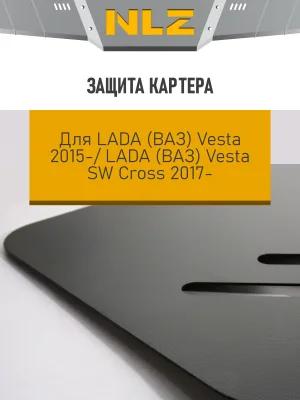 Защита картера для LADA Vesta 2015-2022, 2022-н.в., Vesta SW Cross 2017-2022, 2022-н.в. 1.6, 1.8 бензин МТ/АТ (кроме CVT) NLZ сталь, с крепежом / Лада