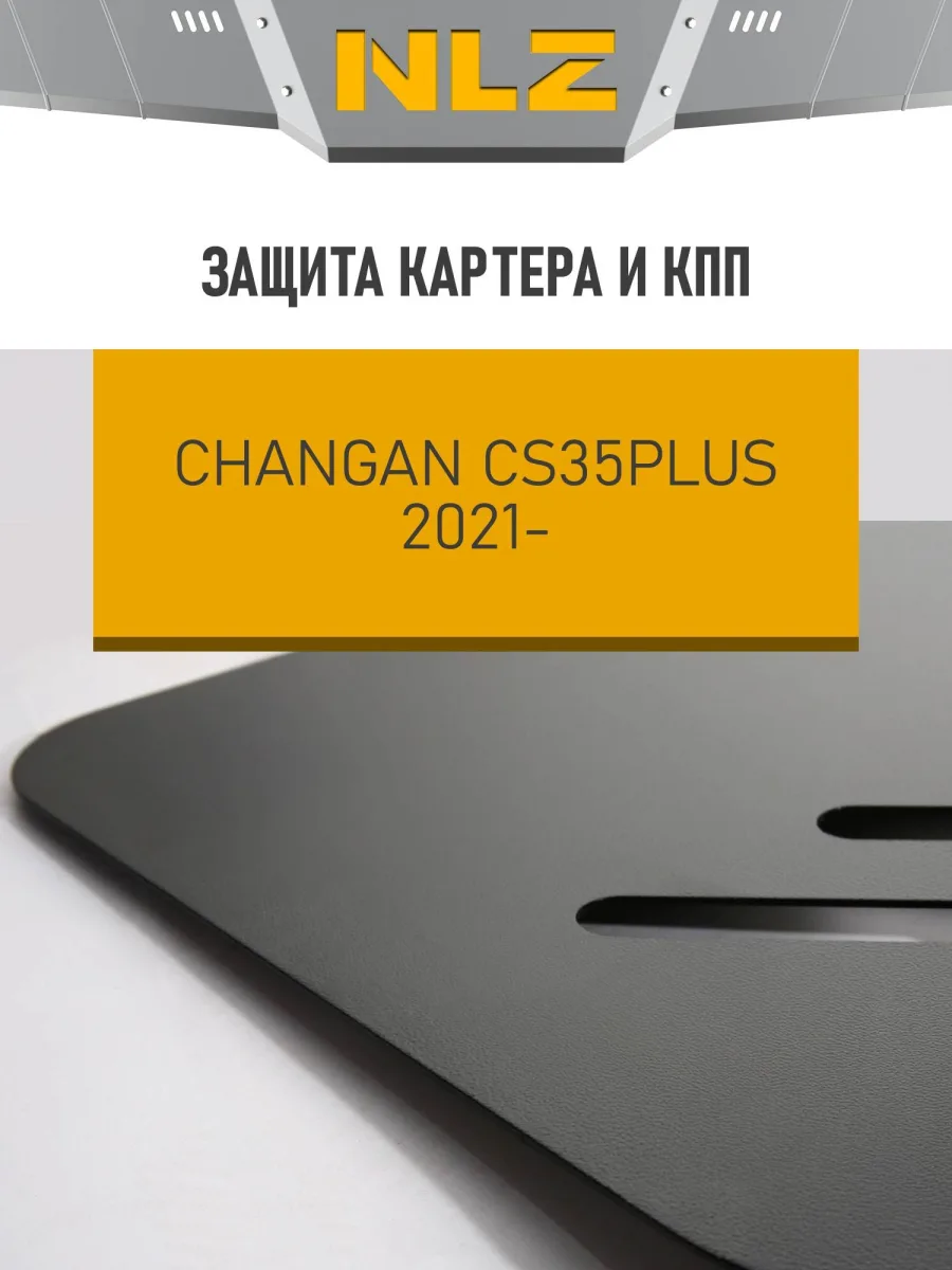 Защита картера и коробки передач для CHANGAN CS35 plus (21-) 1,4 бен. AT / Чанган СиЭс 35 плюс