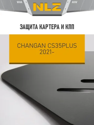 Защита картера и коробки передач для CHANGAN CS35 plus (21-) 1,4 бен. AT / Чанган СиЭс 35 плюс