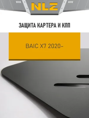 Защита картера и коробки передач для BAIC X7 2020-н.в. 1.5 бензин AMT/FWD NLZ сталь, с крепежом / БАИК Х7