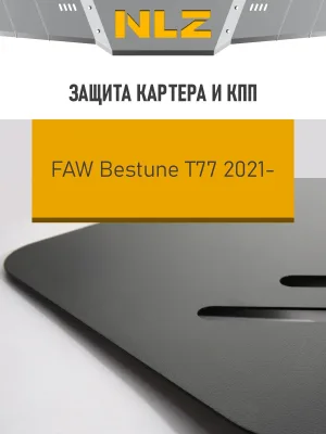 Защита картера и коробки передач для FAW Bestune T77 2021-н.в. 1.5 бензин АТ FWD NLZ сталь, с крепежом / ФАВ Бестюн Т77