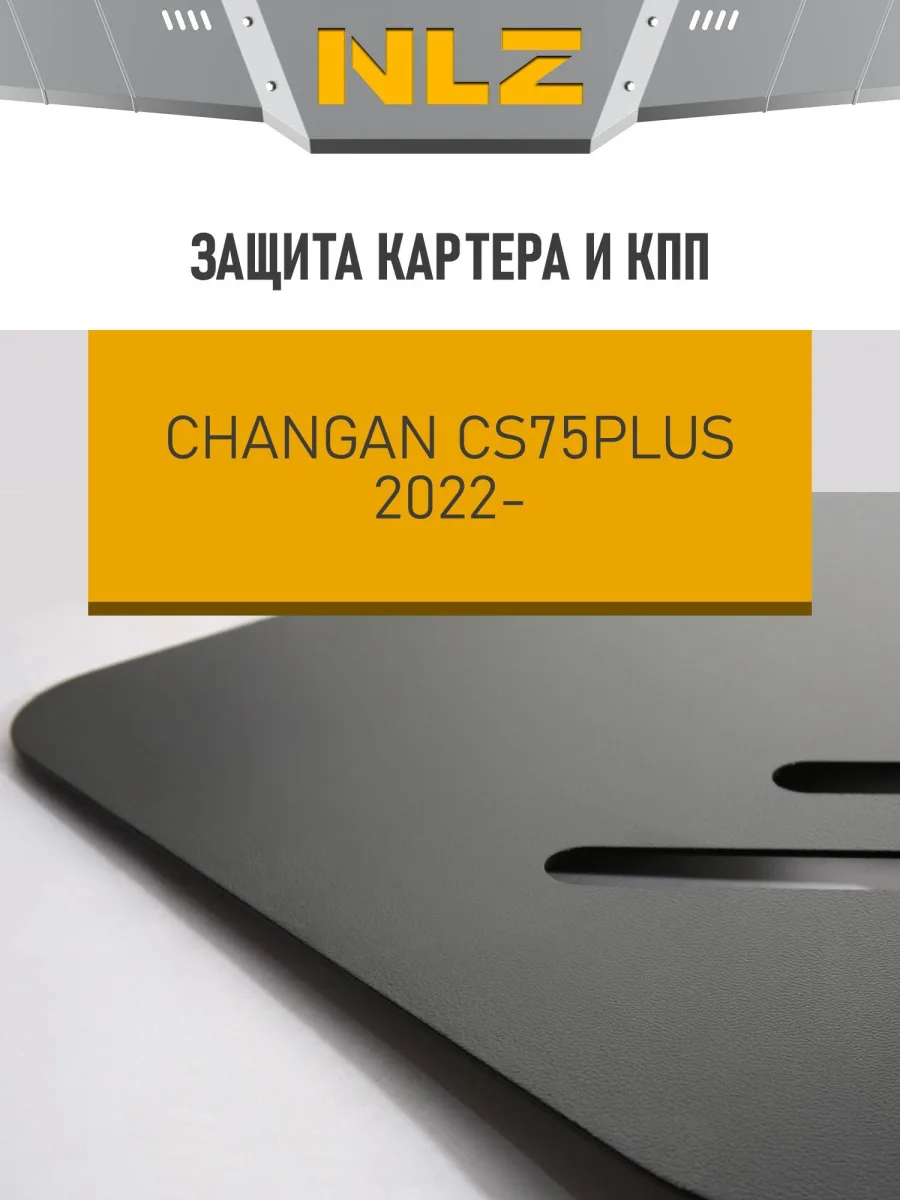 Защита картера и коробки передач для CHANGAN CS75 PLUS 2022-н.в. 1.5 бензин AT FWD NLZ сталь, с крепежом / Чанган КС75ПЛЮС