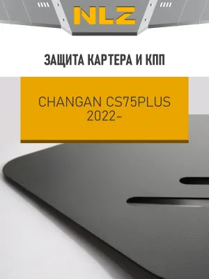 Защита картера и коробки передач для CHANGAN CS75 PLUS 2022-н.в. 1.5 бензин AT FWD NLZ сталь, с крепежом / Чанган КС75ПЛЮС