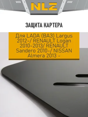 Защита картера для LADA Largus (12-21,21-), RENAULT Logan (10-13), Sandero (10-), NISSAN Almera (13-) 1,4/1,6 бен. MT / Лада Ларгус