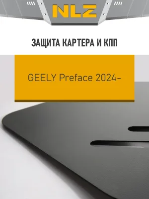 Защита картера и коробки передач для GEELY Preface 2024-н.в. 2.0 бен. AMT FWD (поверх штатного пыльника) / Джили Префейс