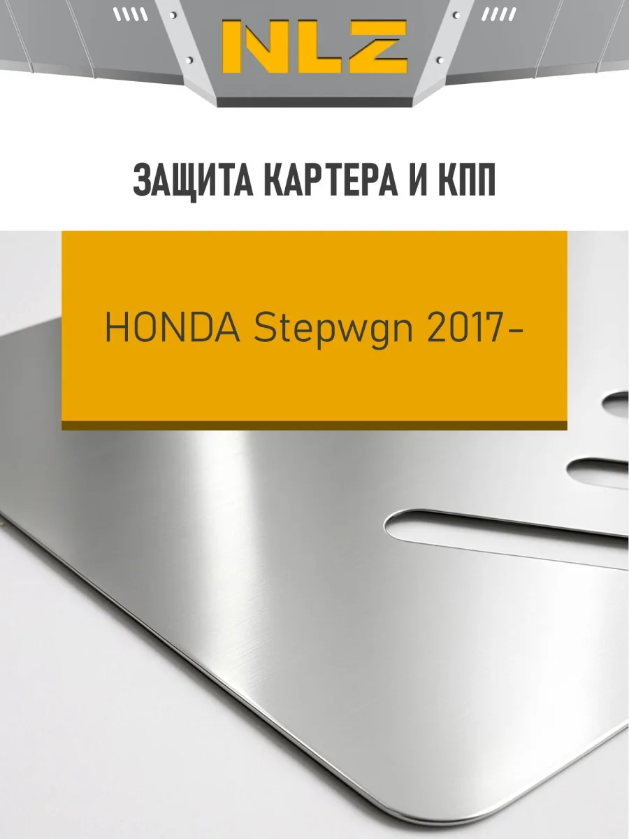 Защита картера и коробки передач для HONDA Stepwgn 2015-н.в. 1.5 АТ 4WDправое NLZ алюминий, 3 мм, с крепежом / Хонда Степвгн