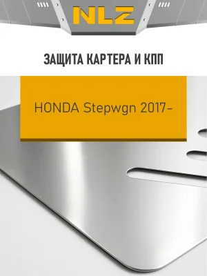 Защита картера и коробки передач для HONDA Stepwgn 2015-н.в. 1.5 АТ 4WDправое NLZ алюминий, 3 мм, с крепежом / Хонда Степвгн