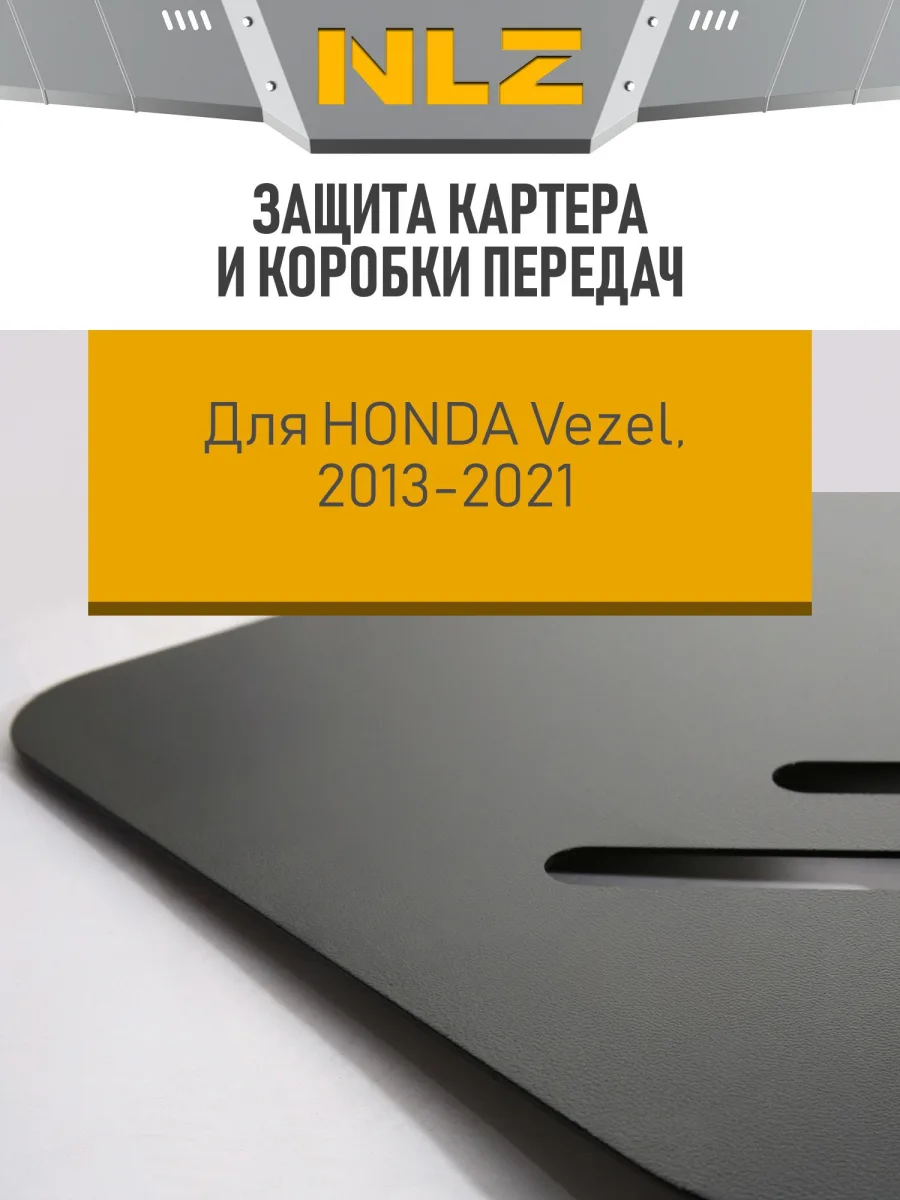 Защита картера и коробки передач для HONDA Vezel 2013-2021 1.5 гибрид АТ FWDправое NLZ сталь, с крепежом / Хонда Везел
