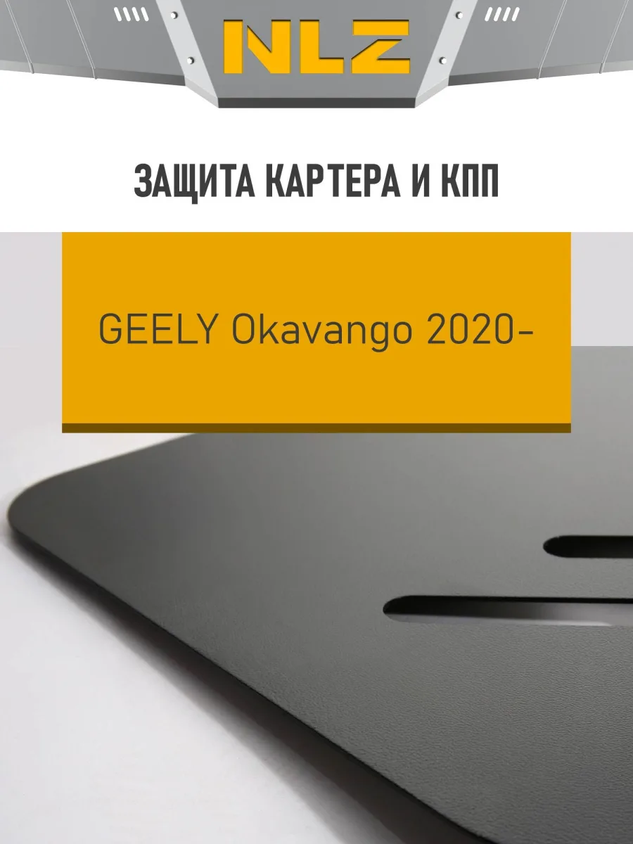 Защита картера и коробки передач для GEELY Okavango 2023-н.в. 2.0 бензин AMT FWD NLZ сталь, с крепежом / Джили Окаванго
