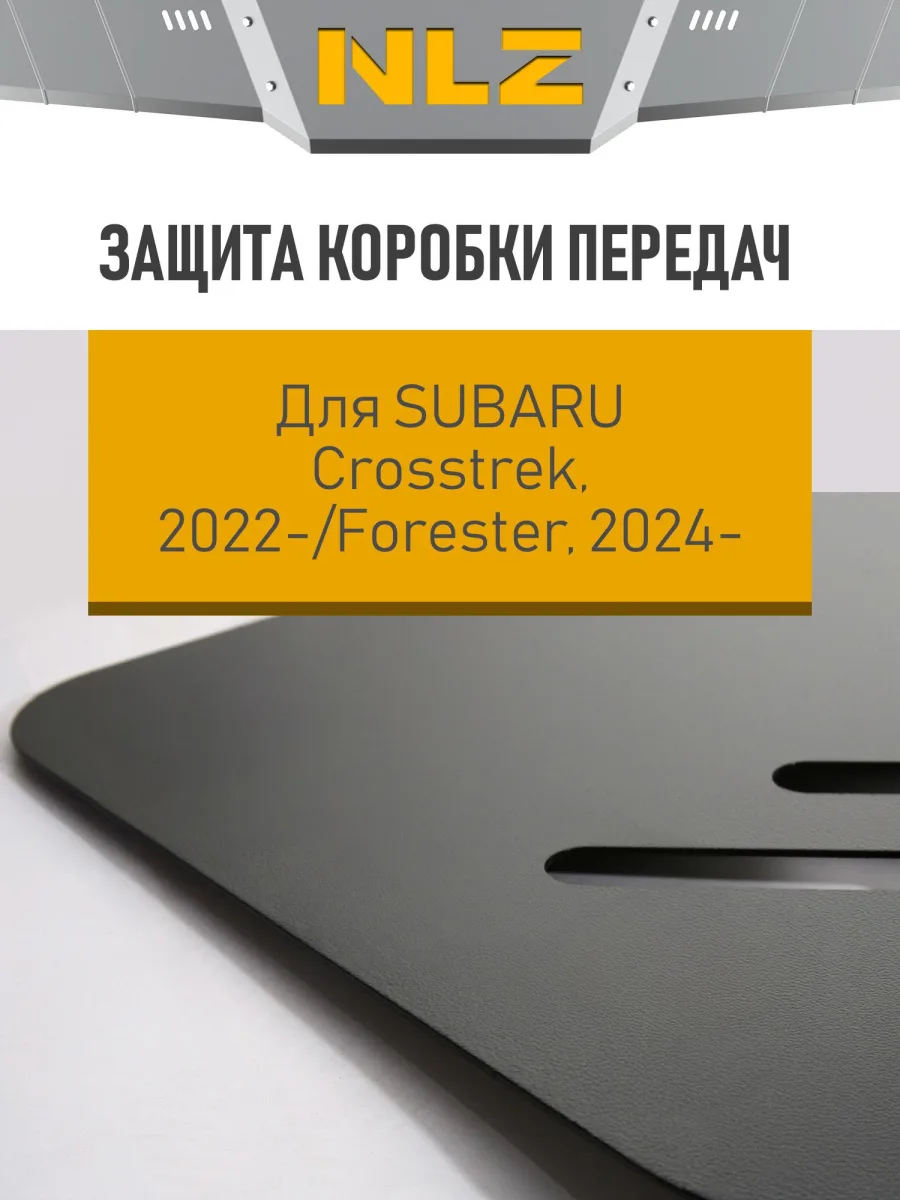 Защита коробки передач для SUBARU Crosstrek (2022-н.в.), Forester (2024-н.в.) 2,0 бен. CVT AWD / Субару Кросстрек