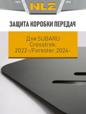 Защита коробки передач для SUBARU Crosstrek (2022-н.в.), Forester (2024-н.в.) 2,0 бен. CVT AWD / Субару Кросстрек