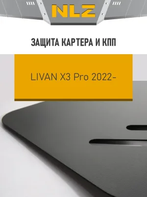 Защита картера и коробки передач для LIVAN X3 PRO 2022-н.в. 1.5 бензин AMT/FWD NLZ сталь, с крепежом / Ливан Х3 Про