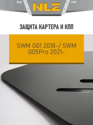 Защита картера и коробки передач для SWM G05Pro G01F 2021-н.в. 1.5 бензин AMT/FWD NLZ сталь, с крепежом / СВМ Джи 01