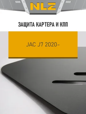 Защита картера и коробки передач для JAC J7 2021-н.в. 1.5 бензин AT NLZ сталь, с крепежом / Джак Джей 7