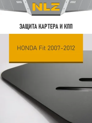 Защита картера и коробки передач для HONDA Fit 2007-2012 1.3/1.5 бензин AT FWD/4WD NLZ сталь, с крепежом / Хонда Фит