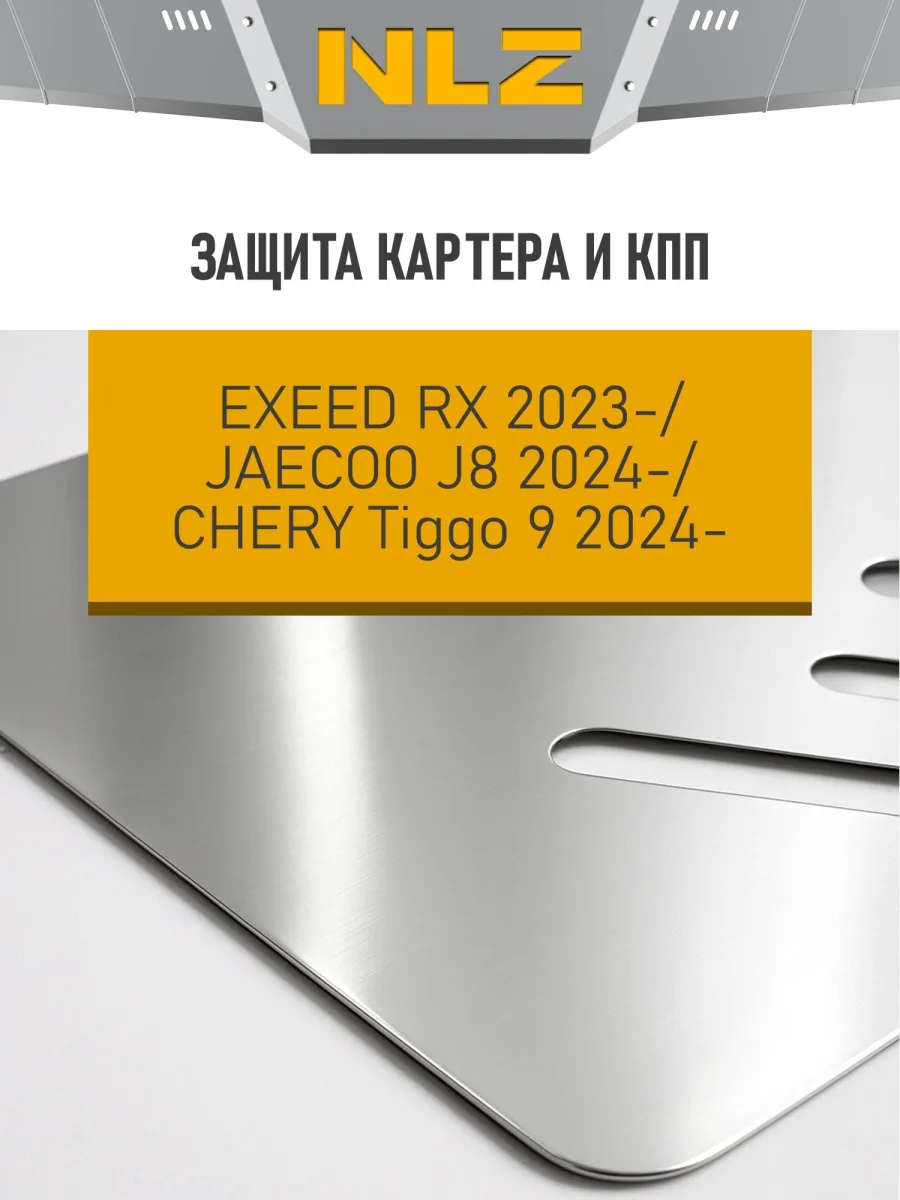 Защита картера и коробки передач для EXEED RX (T22), JAECOO J8 (T26), CHERY TIGGO 9 (T28) 2.0 бензин AT AWD NLZ алюминий, 3 мм, с крепежом / Эксид РХ