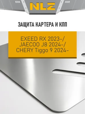Защита картера и коробки передач для EXEED RX (T22), JAECOO J8 (T26), CHERY TIGGO 9 (T28) 2.0 бензин AT AWD NLZ алюминий, 3 мм, с крепежом / Эксид РХ