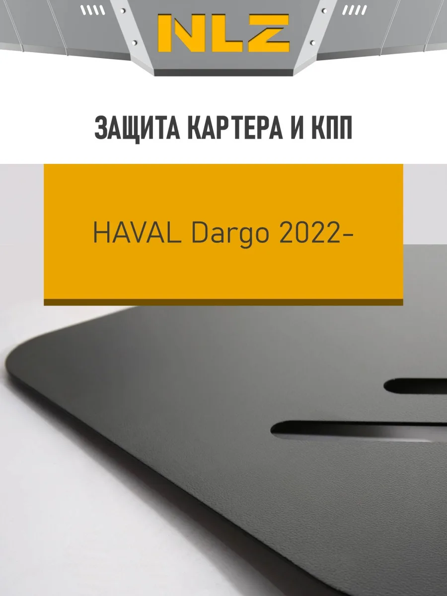 Защита картера и коробки передач для HAVAL Dargo 2022-н.в. 2.0 бензин AT 4WD NLZ сталь, с крепежом / Хавал Дарго