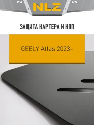 Защита картера и коробки передач для GEELY Atlas 2023-н.в. 2.0 бензин AMT FWD/4WD NLZ сталь, с крепежом / Джили Атлас