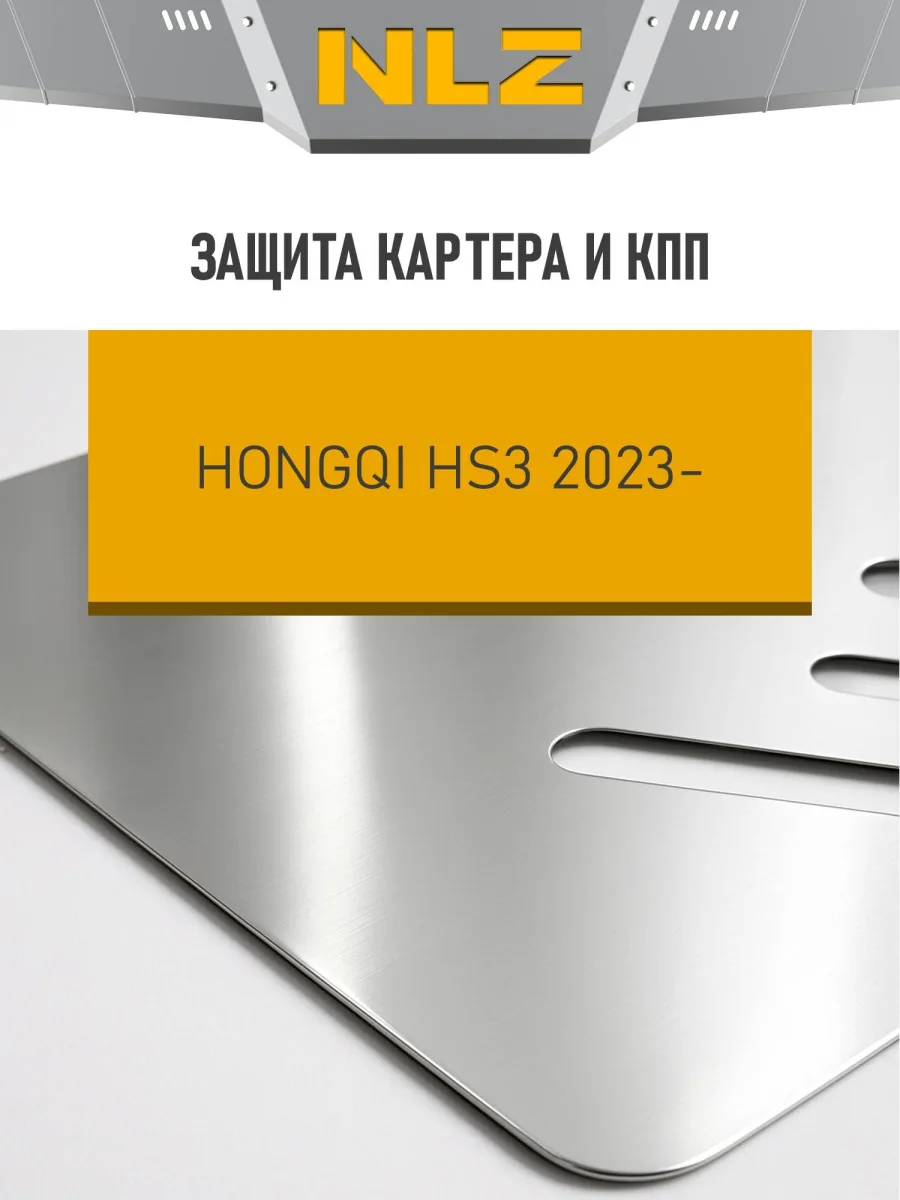 Защита картера и коробки передач для HONGQI HS3 2023-н.в. 2.0 бензин AT 4WD NLZ алюминий, 3 мм, с крепежом / Хонги ХС3
