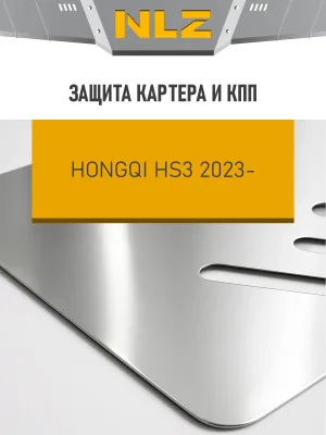 Защита картера и коробки передач для HONGQI HS3 2023-н.в. 2.0 бензин AT 4WD NLZ алюминий, 3 мм, с крепежом / Хонги ХС3