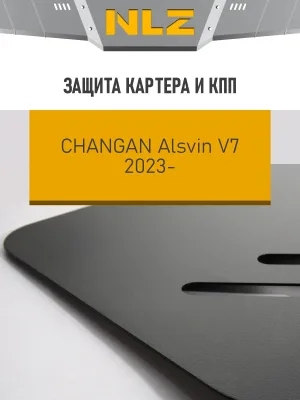 Защита картера и коробки передач для CHANGAN Alsvin V7 (23-) 1,5 бен., DCT, FWD / Чанган Алсвин В7