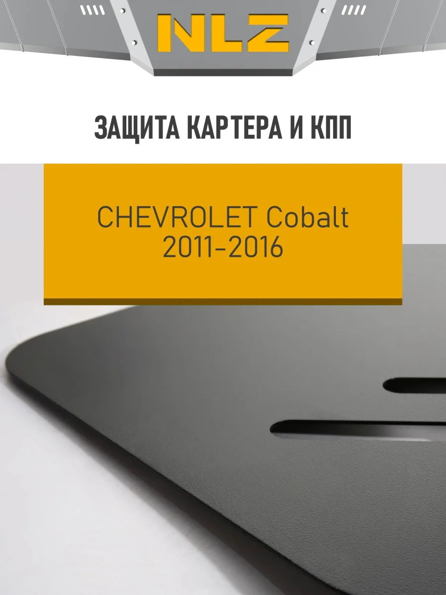 Защита картера и коробки передач для CHEVROLET Cobalt 2013-2016 1.5 бензин AT/MT NLZ сталь, с крепежом / Шевроле Кобальт