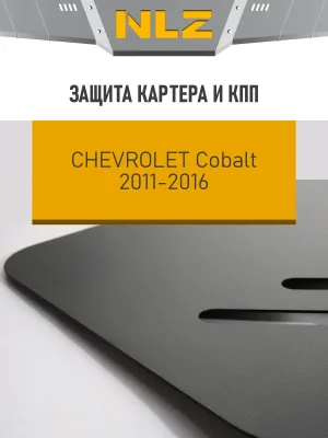 Защита картера и коробки передач для CHEVROLET Cobalt 2013-2016 1.5 бензин AT/MT NLZ сталь, с крепежом / Шевроле Кобальт