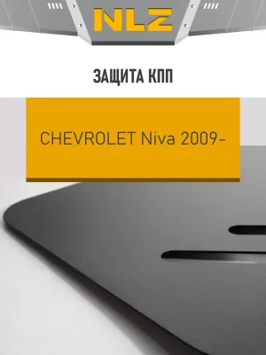 Защита коробки передач для CHEVROLET Niva (2009-2020) / LADA Niva Travel (2020-н.в.) 1,7 бен. МТ (уст-ка с NLZ.52.15.030 NEW) / Шевроле Нива